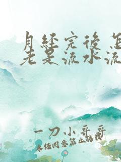 月经完后 怎么老是流水流不停