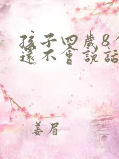 孩子四岁8个月还不会说话