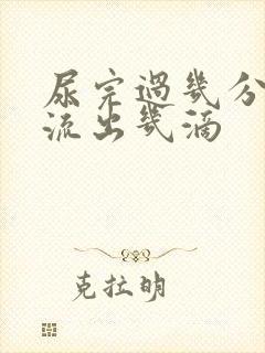 尿完过几分钟还流出几滴