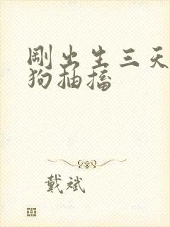 刚出生三天的小狗抽搐