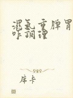 湿气重脾胃不好咋调理