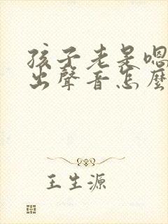 孩子老是嗯嗯发出声音怎么回事