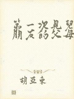 第一次见儿子女朋友的父母该怎么说话