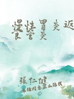 慢性胃炎返流性食管炎