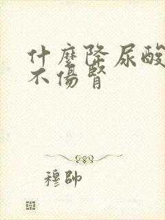 什么降尿酸的药不伤肾