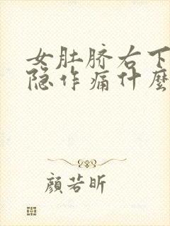 女肚脐右下方隐隐作痛什么原因