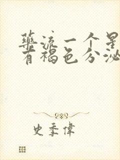 药流一个星期还有褐色分泌物正常吗