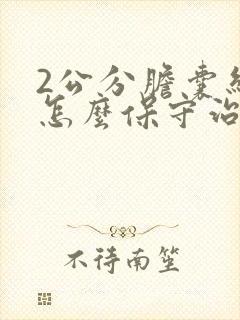 2公分胆囊结石怎么保守治疗