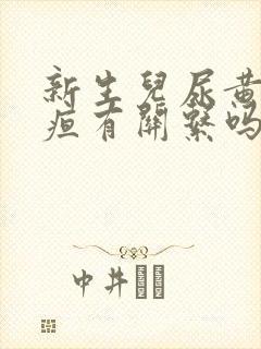 新生儿尿黄和黄疸有关系吗