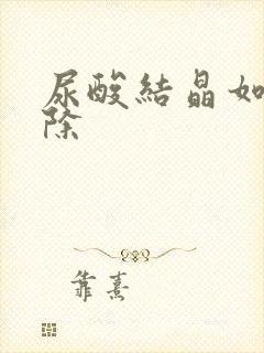 尿酸结晶如何消除