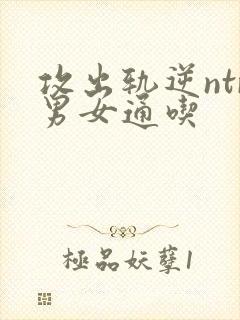 攻出轨逆ntr男女通吃