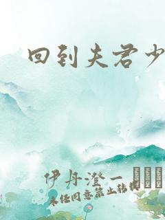 回到夫君少年时