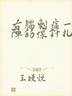 右脑刺痛一阵一阵的像针扎一样