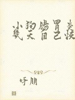 小狗肠胃炎一般几天自己恢复