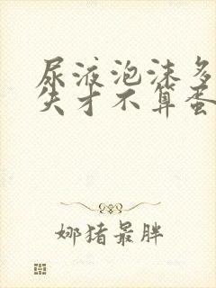 尿液泡沫多久消失才不算蛋白尿