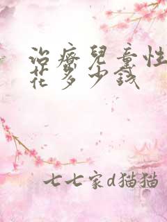 治疗儿童性早熟花多少钱