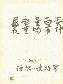 尿微量白蛋白高严重吗有什么危害吗