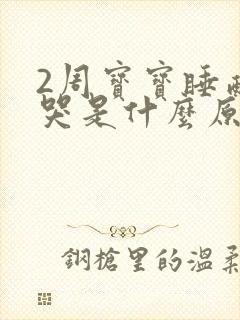 2周宝宝睡醒就哭是什么原因