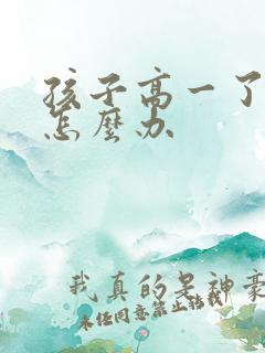 孩子高一了厌学怎么办