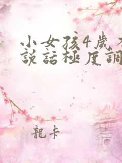 小女孩4岁不会说话极度调皮