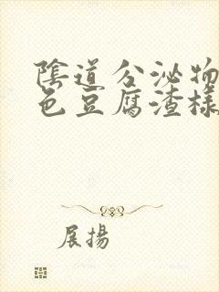 阴道分泌物黄绿色豆腐渣样