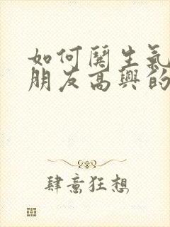 如何哄生气的女朋友高兴的句子