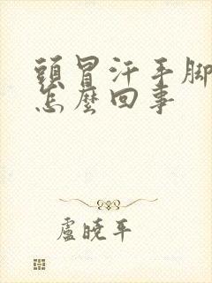 头冒汗手脚冰凉怎么回事