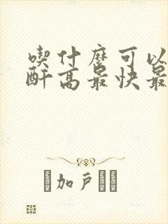 吃什么可以降肌酐高最快最有效