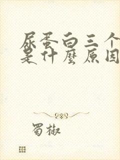 尿蛋白三个加号是什么原因引起的