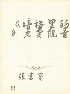 《暗格里的秘密》免费观看完整版