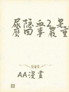 尿隐血2 是怎么回事严重吗