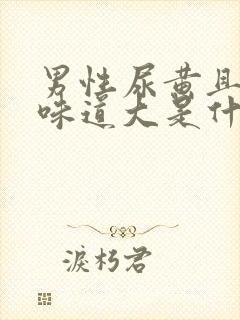 男性尿黄且浑浊味道大是什么原因