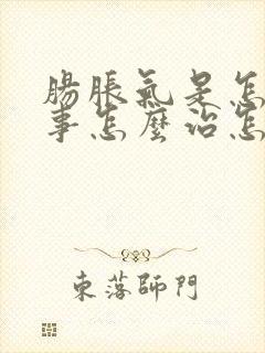 肠胀气是怎么回事怎么治怎么治疗