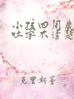 小孩四周岁说话吐字不清楚是什么原因