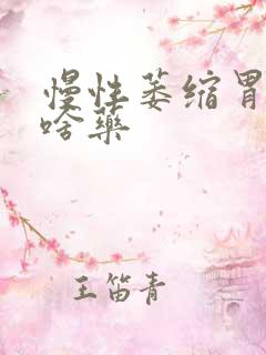 慢性萎缩胃炎吃啥药