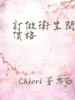 订做卫生间隔断价格