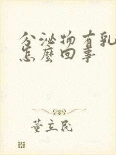 分泌物有乳白色怎么回事