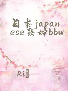 日本japanese熟妇bbw