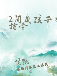 2周岁孩子不听指令