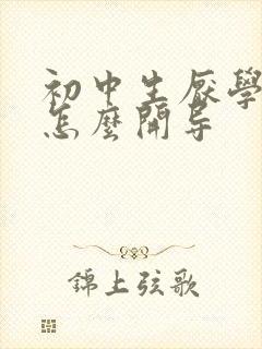 初中生厌学心理怎么开导