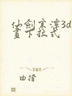 仙剑寒潭3d漫画下拉式