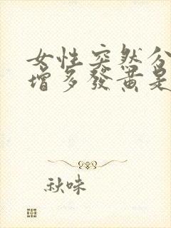 女性突然分泌物增多发黄是怎么回事