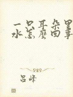 一只耳朵里流黄水怎么回事