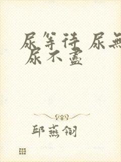 尿等待 尿无力 尿不尽