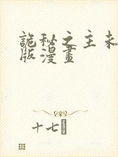 诡秘之主未删减版漫画