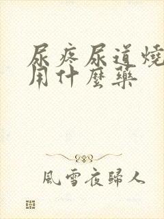 尿疼尿道烧灼感用什么药