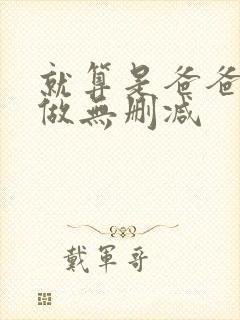 就算是爸爸也想做无删减