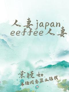 人妻japaneeffee人妻