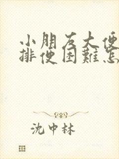 小朋友大便干燥排便困难怎么办