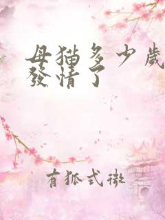 母猫多少岁就不发情了